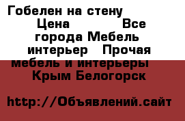 Гобелен на стену  210*160 › Цена ­ 6 000 - Все города Мебель, интерьер » Прочая мебель и интерьеры   . Крым,Белогорск